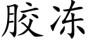 胶冻 (楷体矢量字库)