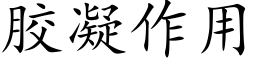 胶凝作用 (楷体矢量字库)