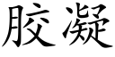 胶凝 (楷体矢量字库)