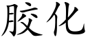 胶化 (楷体矢量字库)