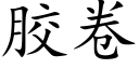 胶卷 (楷体矢量字库)