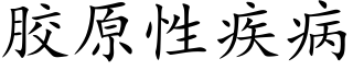 胶原性疾病 (楷体矢量字库)