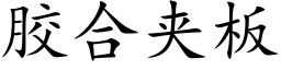 胶合夹板 (楷体矢量字库)