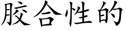 膠合性的 (楷體矢量字庫)