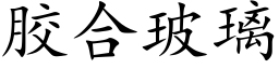 胶合玻璃 (楷体矢量字库)