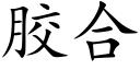 胶合 (楷体矢量字库)