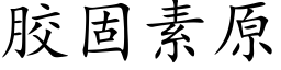 胶固素原 (楷体矢量字库)