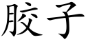 膠子 (楷體矢量字庫)