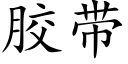 胶带 (楷体矢量字库)