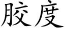 胶度 (楷体矢量字库)