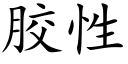 胶性 (楷体矢量字库)