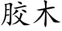 胶木 (楷体矢量字库)