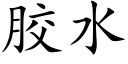 胶水 (楷体矢量字库)