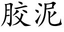 膠泥 (楷體矢量字庫)