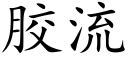 膠流 (楷體矢量字庫)