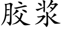 胶浆 (楷体矢量字库)