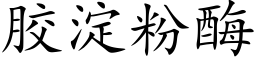 胶淀粉酶 (楷体矢量字库)