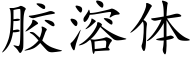 胶溶体 (楷体矢量字库)