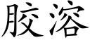 胶溶 (楷体矢量字库)