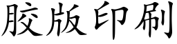 胶版印刷 (楷体矢量字库)