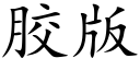 胶版 (楷体矢量字库)