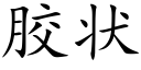 胶状 (楷体矢量字库)