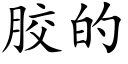 胶的 (楷体矢量字库)