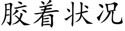 膠着狀況 (楷體矢量字庫)