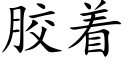 胶着 (楷体矢量字库)