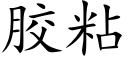 胶粘 (楷体矢量字库)