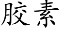 胶素 (楷体矢量字库)