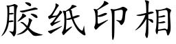 胶纸印相 (楷体矢量字库)