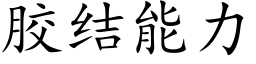 胶结能力 (楷体矢量字库)