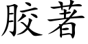 胶著 (楷体矢量字库)