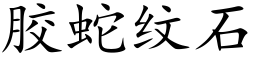 胶蛇纹石 (楷体矢量字库)