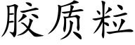 胶质粒 (楷体矢量字库)