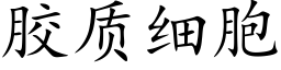 胶质细胞 (楷体矢量字库)