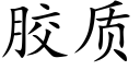 胶质 (楷体矢量字库)