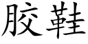 胶鞋 (楷体矢量字库)