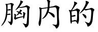 胸内的 (楷体矢量字库)