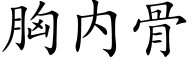 胸内骨 (楷体矢量字库)