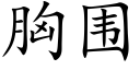 胸围 (楷体矢量字库)