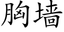 胸墙 (楷体矢量字库)