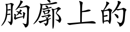 胸廓上的 (楷体矢量字库)