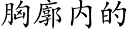 胸廓内的 (楷體矢量字庫)