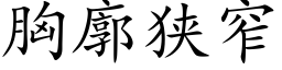 胸廓狭窄 (楷体矢量字库)