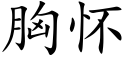 胸怀 (楷体矢量字库)