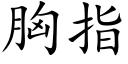 胸指 (楷体矢量字库)