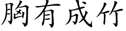 胸有成竹 (楷体矢量字库)