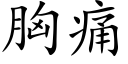 胸痛 (楷體矢量字庫)